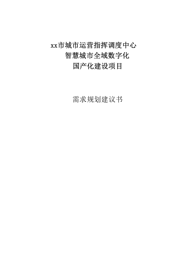 xx市城市运营指挥调度中心智慧城市全域数字化国产化建设项目需求规划建议书[288页Word]